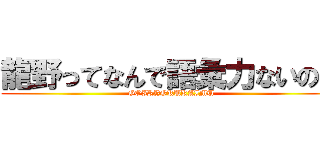 龍野ってなんで語彙力ないの？ (GOIRYOKUKAIMU)