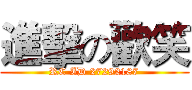 進擊の歡笑 (RC ID 27292187)
