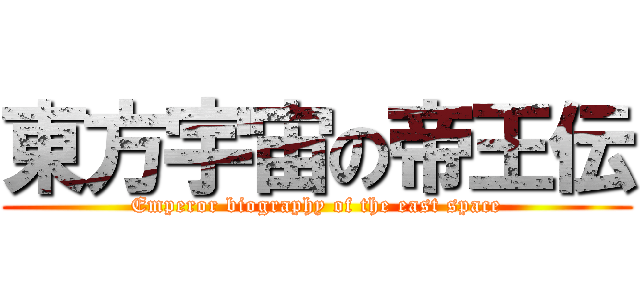 東方宇宙の帝王伝 (Emperor biography of the east space)