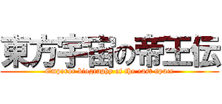 東方宇宙の帝王伝 (Emperor biography of the east space)