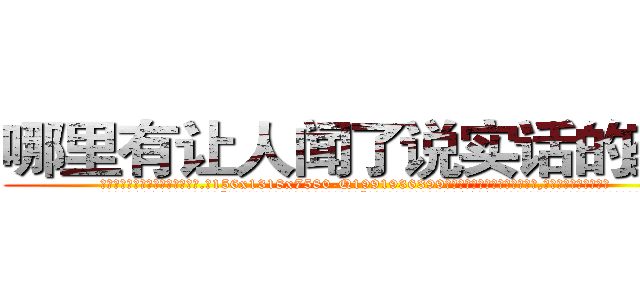 哪里有让人闻了说实话的药卖 (哪里有让人闻了说实话的药卖【电.话156x1318x7580-Q1991936399鑫宏药业】我们做的是长期生意,靠的是老客户长期支持
参考消息网2月20日报道 韩媒称，“剩女多、离婚率高的城市，房价一定会上涨。”这是中国经济学家金岩石2016年12月参加在上海举行的房地产相关论坛时说的话。
)
