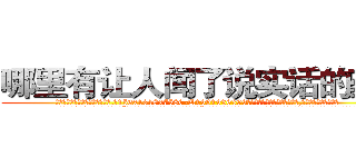 哪里有让人闻了说实话的药卖 (哪里有让人闻了说实话的药卖【电.话156x1318x7580-Q1991936399鑫宏药业】我们做的是长期生意,靠的是老客户长期支持
参考消息网2月20日报道 韩媒称，“剩女多、离婚率高的城市，房价一定会上涨。”这是中国经济学家金岩石2016年12月参加在上海举行的房地产相关论坛时说的话。
)