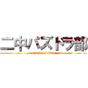 二中パズドラ部 (attack on titan)
