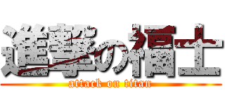 進撃の福士 (attack on titan)