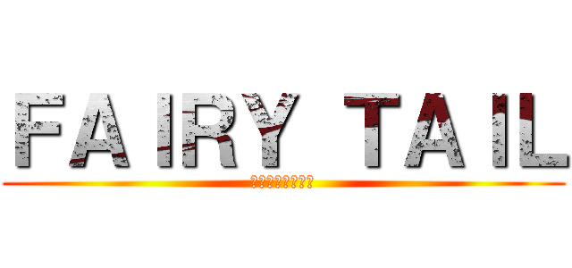 ＦＡＩＲＹ ＴＡＩＬ (フェアリーテイル)