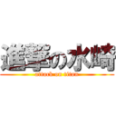 進撃の水崎 (attack on titan)