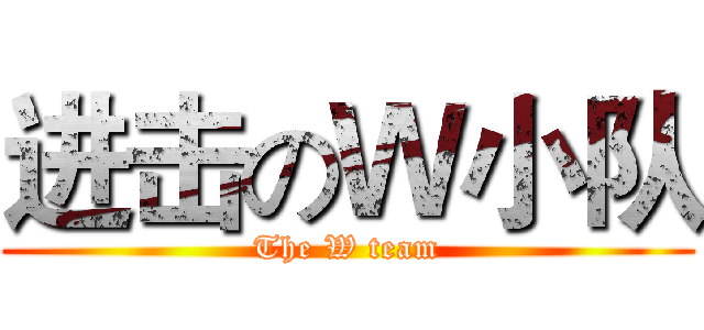 进击のＷ小队 (The W team)