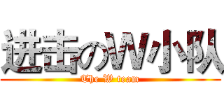 进击のＷ小队 (The W team)