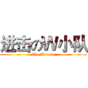 进击のＷ小队 (The W team)