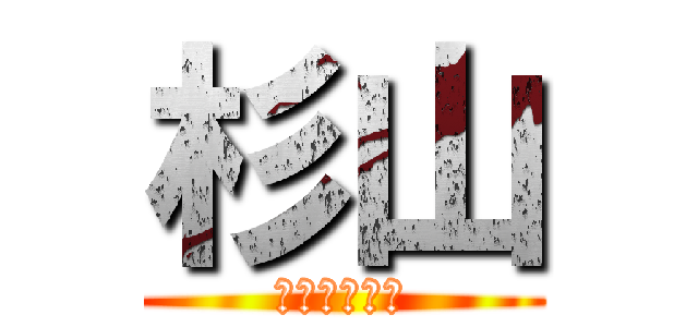 杉山 (よろしくね。)