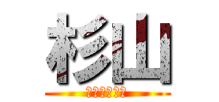 杉山 (よろしくね。)