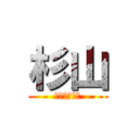 杉山 (よろしくね。)