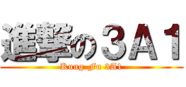 進撃の３Ａ１ (Kung-Fu 3A1)