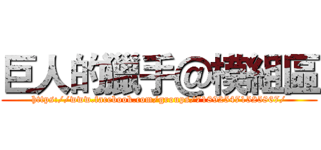 巨人的獵手＠模組區 (https://www.facebook.com/groups/718925471525867/)