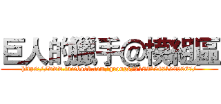 巨人的獵手＠模組區 (https://www.facebook.com/groups/718925471525867/)