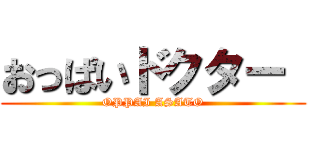 おっぱいドクター  (OPPAI ASATO)