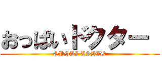 おっぱいドクター  (OPPAI ASATO)