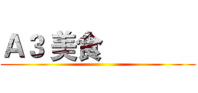 Ａ３ 美食              ()