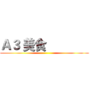 Ａ３ 美食              ()