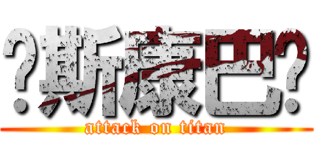 喔斯康巴挖 (attack on titan)