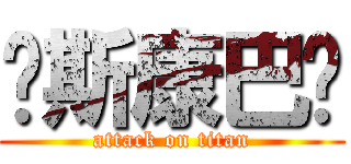 喔斯康巴挖 (attack on titan)