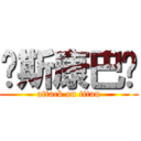 喔斯康巴挖 (attack on titan)