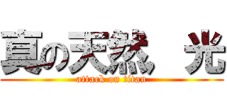 真の天然，光 (attack on titan)