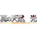 真の天然，光 (attack on titan)