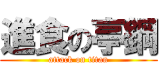 進食の亭鋼 (attack on titan)