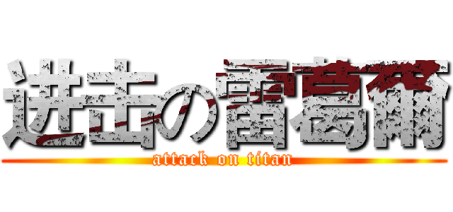 进击の雷葛爾 (attack on titan)