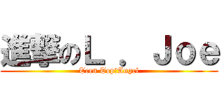 進撃のＬ ．Ｊｏｅ (Teen TopღAngel)