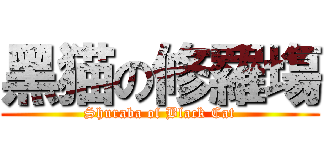 黑猫の修羅塲 (Shuraba of Black Cat)