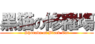 黑猫の修羅塲 (Shuraba of Black Cat)