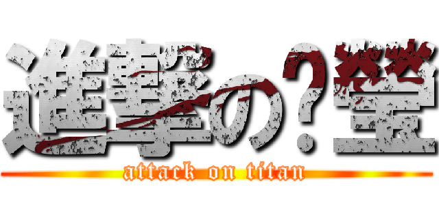 進撃の琨瑩 (attack on titan)