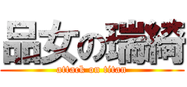 品女の瑞綺 (attack on titan)