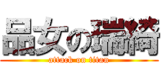 品女の瑞綺 (attack on titan)