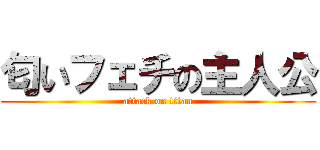 匂いフェチの主人公 (attack on titan)