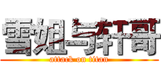 雪姐与轩哥 (attack on titan)