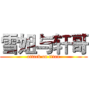 雪姐与轩哥 (attack on titan)