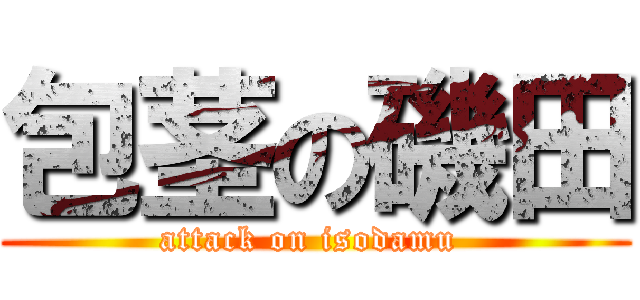 包茎の磯田 (attack on isodamu )