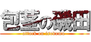 包茎の磯田 (attack on isodamu )