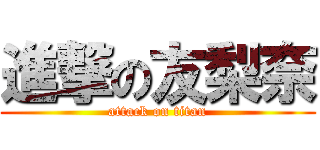 進撃の友梨奈 (attack on titan)