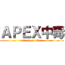 ＡＰＥＸ中毒 (attack on titan)