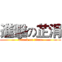 進擊の芷涓 (attack on titan)
