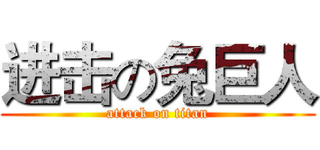 进击の兔巨人 (attack on titan)
