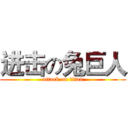 进击の兔巨人 (attack on titan)