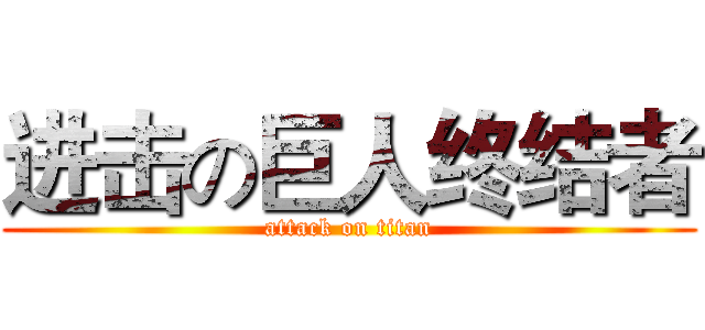 进击の巨人终结者 (attack on titan)
