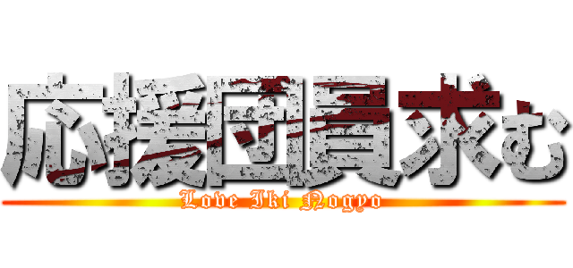 応援団員求む (Love Iki Nogyo)