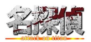 名探偵 (attack on titan)