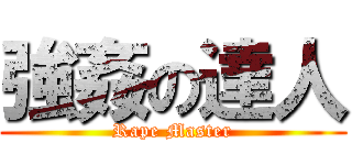 強姦の達人 (Rape Master)